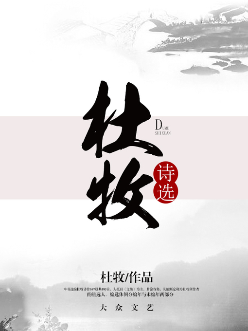 Title details for 杜牧诗选 by 杜牧 - Available